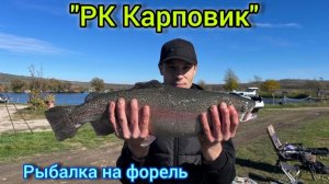 Рыбалка на форель. РК « Карповик», Нижнеподкумск, Ставропольский край.