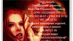 Фильм-Уникальные ювелирные украшения ручной работы автор Вячеслав Юрьевич Медников.