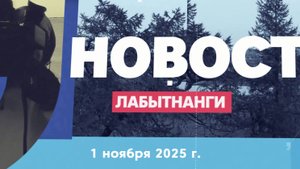 Новости Лабытнанги 01.11.2025 г.