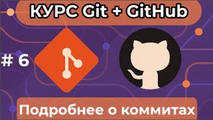 Подробнее о коммитах [курс по Git+GitHub]