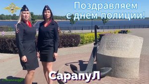 Поздравляю! С днем полиции!