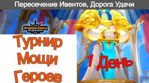 Хроники Хаоса Турнир Мощи героев 1 день Пересечение ивентов Дорога Удачи, Синергия Стихий и др.