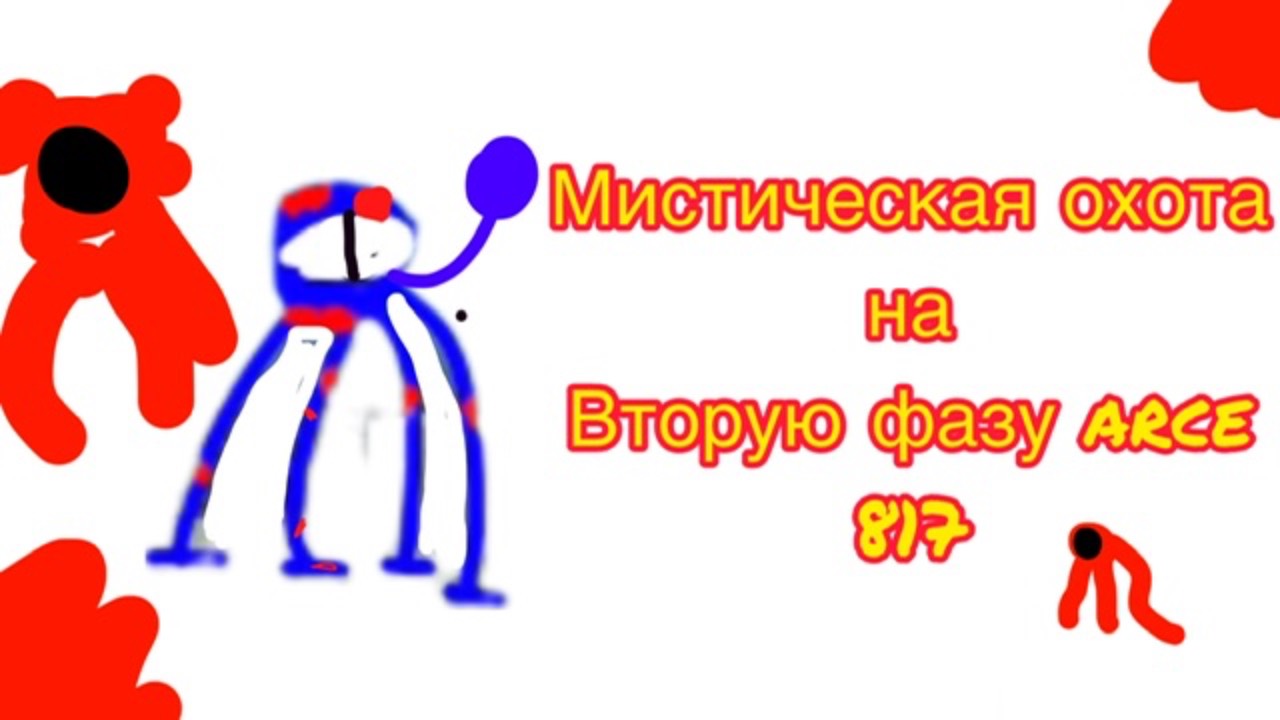 Мистическая охота на вторую фазу arce817 в RealmCraft