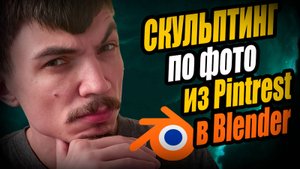 Cкульпт по ФОТО из Pintrest в Blender