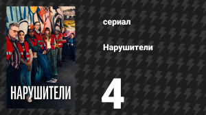 Нарушители 1 сезон 4 серия (сериал, 2021)