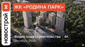Обзор ЖК «Родина Парк» / Ход строительства / Октябрь 2025 г.