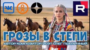 Грозы в Степи