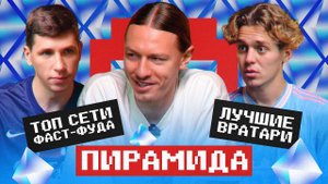 Лучшие вратари 21 века? Матвей Сафонов х МЯЧ | ПИРАМИДА