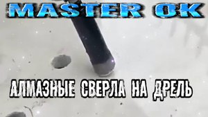 Алмазные Свёрла На Дрель Для Сухого Сверления !