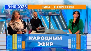 Сила — в единении. Народный эфир