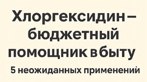 ПОЛЕЗНЫЕ СВОЙСТВА ХЛОРГЕКСИДИНА В БЫТУ