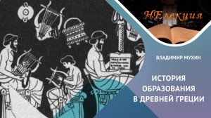 История образования в Древней Греции