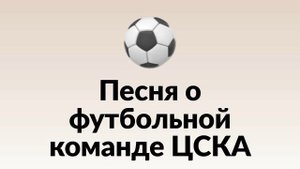 Песня о футбольной команде ЦСКА