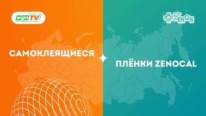 Самоклеящиеся плёнки Zenocal