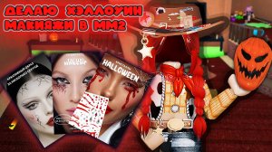 ДЕЛАЮ ХЭЛЛОУИН МАКИЯЖ В ММ2