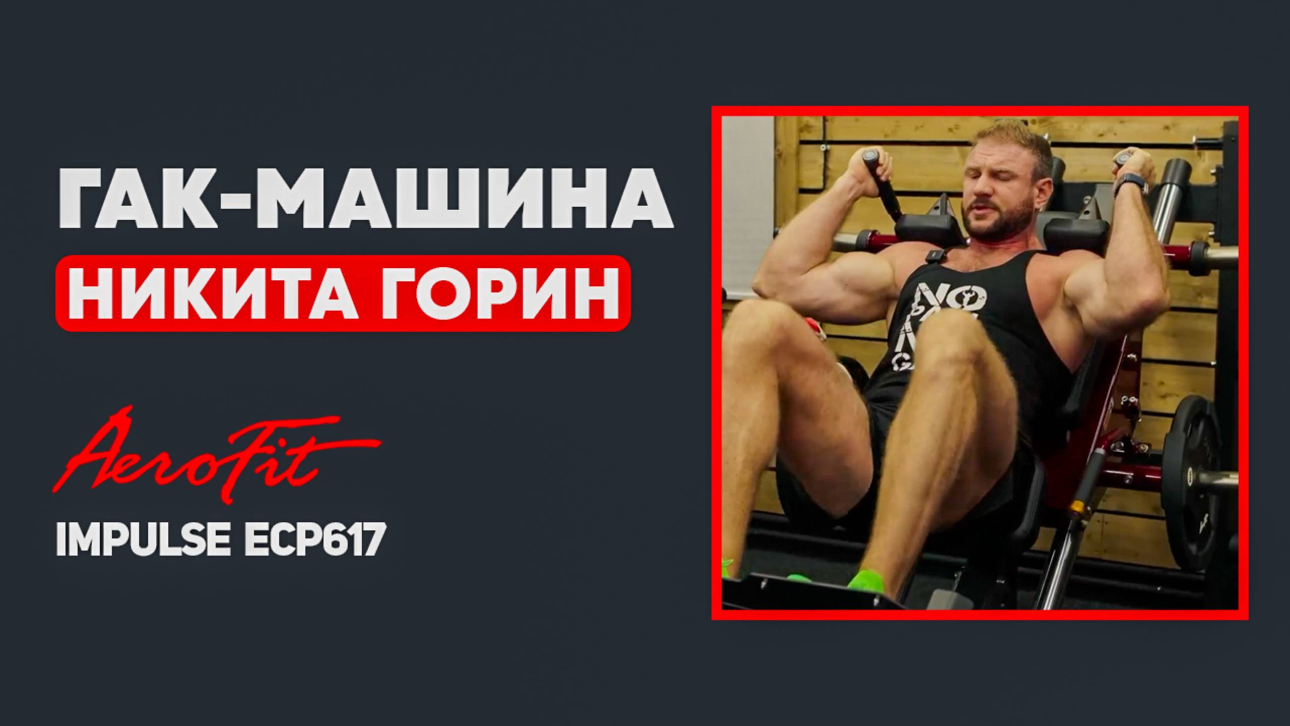 Лучшее Упражнение на КВАДРИЦЕПС Impulse ECP617