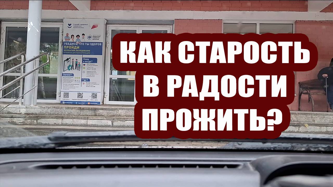 Как СТАРОСТЬ в радости прожить? 😉