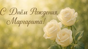С Днём рождения Маргарита. Поздравления для Маргариты! (№1 Лето)