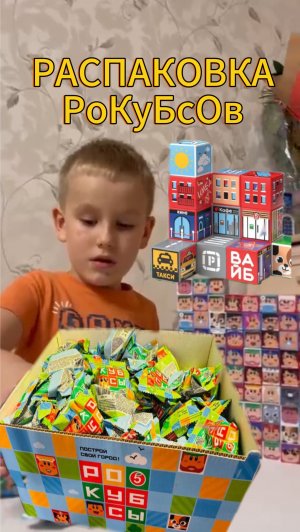 РАСПАКОВКА РОКУБСОВ из пятерочки