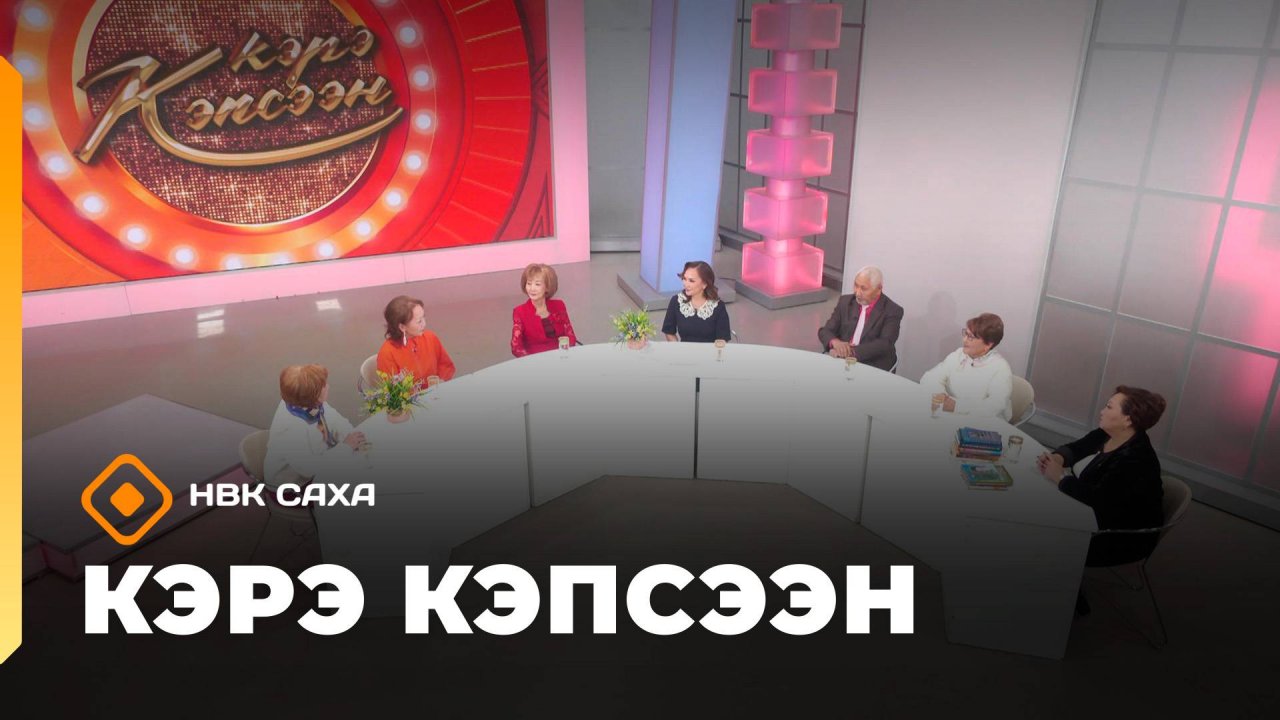 «Кэрэ кэпсээн»: Саха араадьыйатын 95 сылын көрсө (01.11.25)