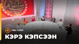 «Кэрэ кэпсээн»  (01.11.25)