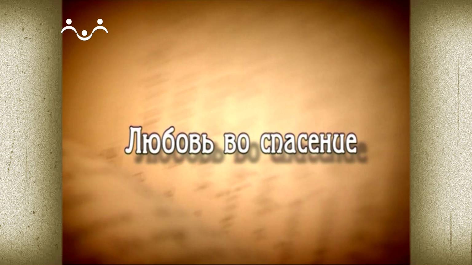 Д/ф "Любовь во спасение"