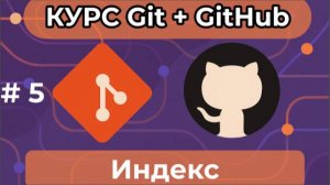 Индекс [курс по Git+GitHub]