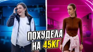 ПОХУДЕЛА НА 45 КГ ПОСЛЕ РОДОВ| КАК ДОЙТИ ДО ТАКОГО РЕЗУЛЬТАТА| МОЯ ИСТОРИЯ