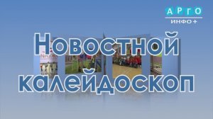 "Новостной калейдоскоп" от 05.11.25