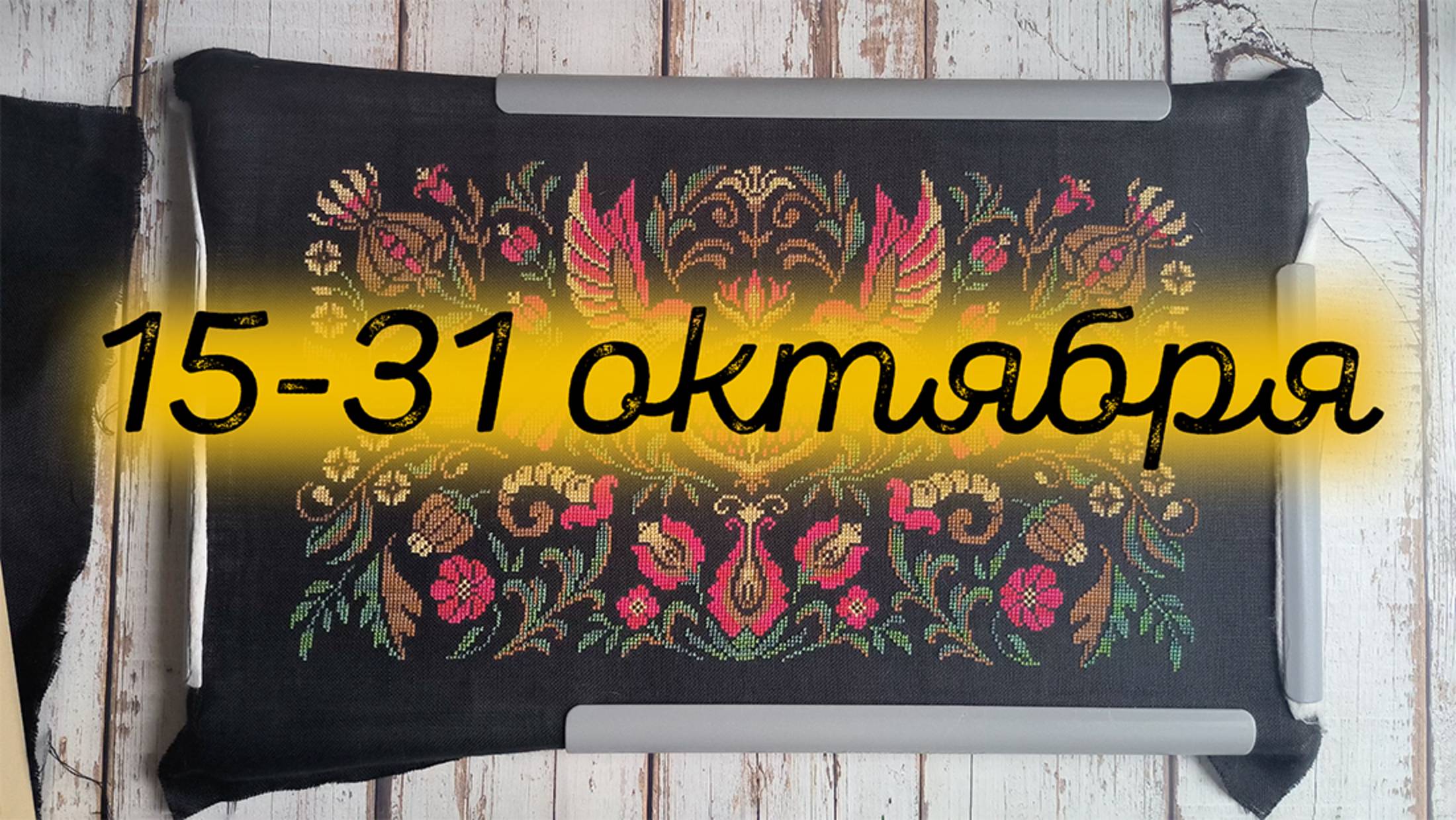 17/2025, 15-31 октября, 2 финиша, старт, продвижения смотреть онлайн