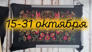 17/2025, 15-31 октября, 2 финиша, старт, продвижения