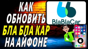 Как обновить приложение бла бла кар на айфоне
