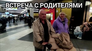 Прилетела в родной город ❤ встреча с родителями #влог