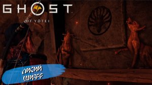 ЛИСИЙ ШИФР ➤ Ghost of Yōtei #22