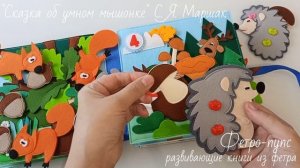 Сказка об умном мышонке С.Я. Маршак (Фетро-пупс, развивающие книги из фетра)