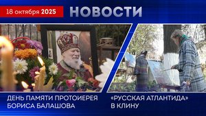 День памяти протоиерея Бориса Балашова. Фестиваль "Русская Атлантида" в Клину. Новости от 181025