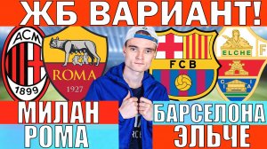 МИЛАН РОМА ПРОГНОЗ И ОБЗОР БАРСЕЛОНА ЭЛЬЧЕ ПРОГНОЗ И ОБЗОР НА ФУТБОЛ СЕГОДНЯ