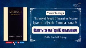 Талмуд | Область где мы Гера НЕ испытываем | Пинхас Кегати | Мишна, глава 9 | Трактат «Дмай»