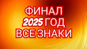 🌙🌙🌙СТАРТ В НОВУЮ ЖИЗНЬ🌙🌙🌙 2025💥💥💥ДЕВА,СМОТРИМ