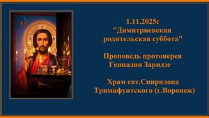 1.11.2025 "Димитриевская родительская суббота" Проповедь протоиерея Геннадия Заридзе.