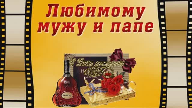 Любимому мужу и папе. Поздравляем с Юбилеем. 60 лет.