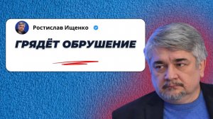 Грядёт обрушение