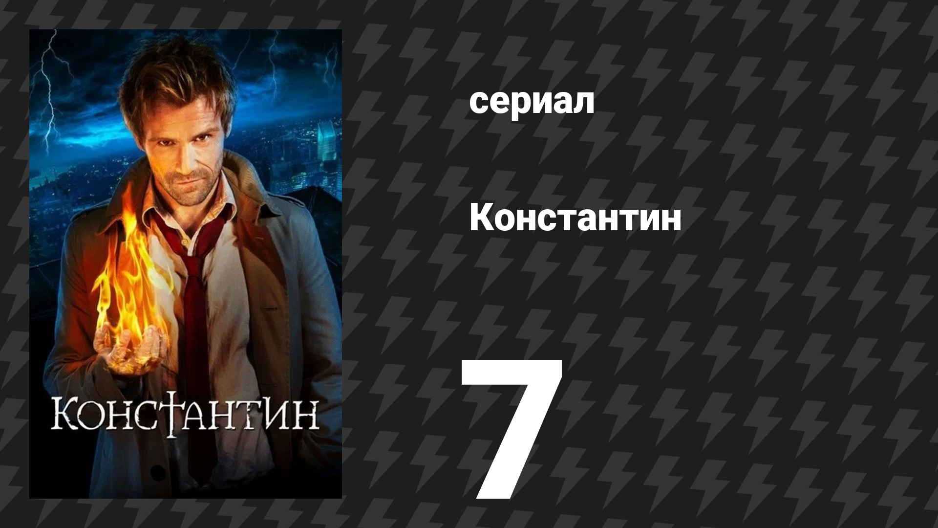 Константин 7 серия «Блаженны проклятые» (сериал, 2014)