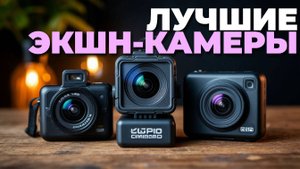 Как выбрать экшн-камеру? ТОП-5 лучших моделей 2025 года