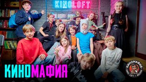КИНОМАФИЯ | Открытая лига 1.11.2025