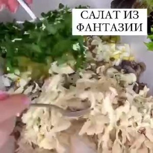 🥙 Вкусный салат