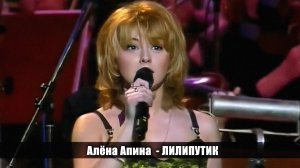 Алёна Апина - "Лилипутик" (Лето нашей любви)