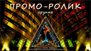 Группа "ДЫМ и ПЕПЕЛ" - ПРОМО-РОЛИК