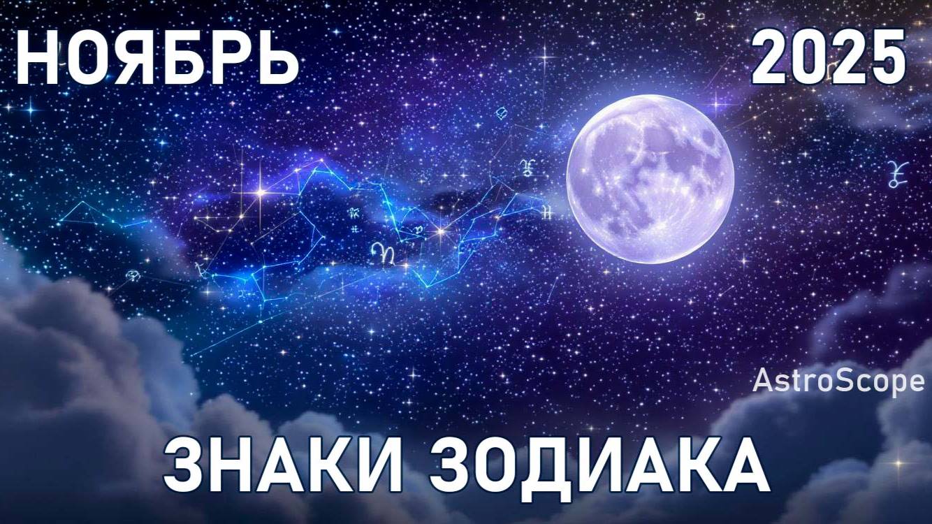 ✨ Ноябрь 2025 — время честности и внутреннего пробуждения