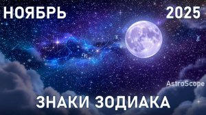 ✨ Ноябрь 2025 — время честности и внутреннего пробуждения